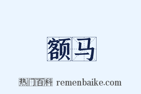 额马是什么意思的图片